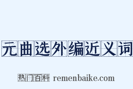 元曲选外编近义词是什么意思的图片